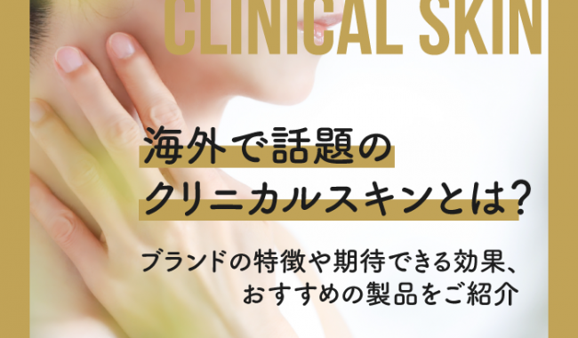 クリニカルスキンについて解説