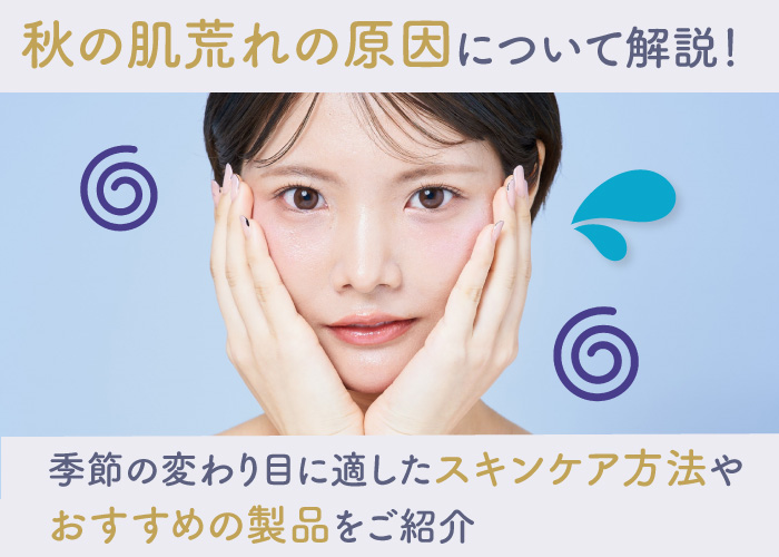 秋の肌荒れについて解説