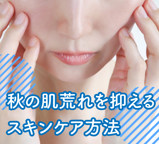 スキンケア方法