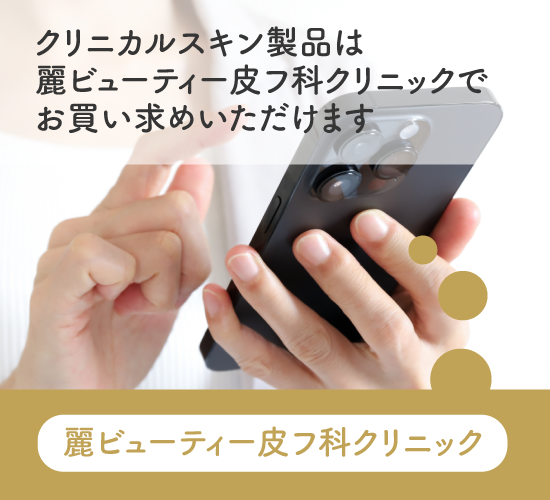 クリニカルスキンに関する記事のまとめ