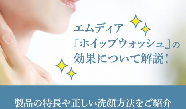 ホイップウォッシュの使い方を解説