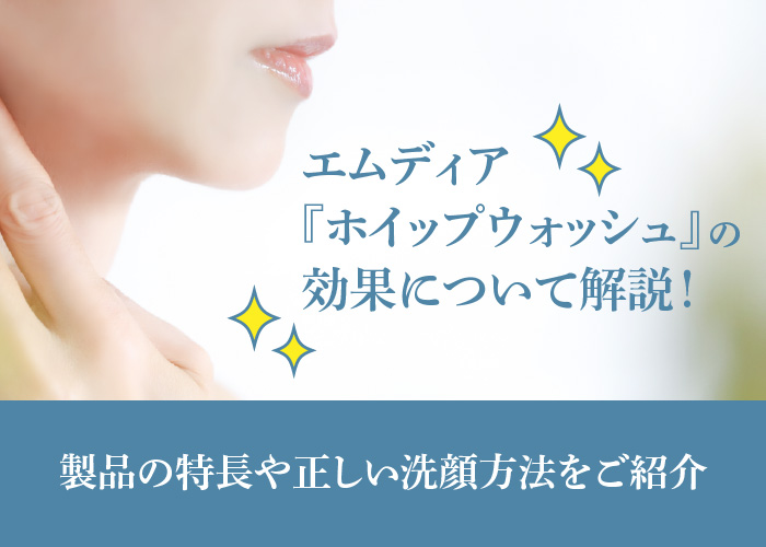 ホイップウォッシュの使い方を解説