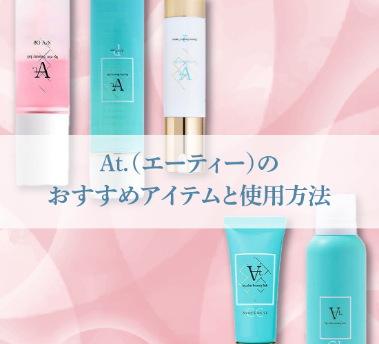 おすすめのアイテムと使用方法