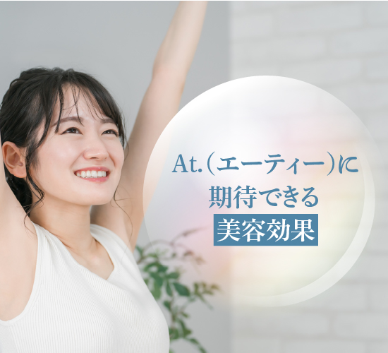 期待できる効果