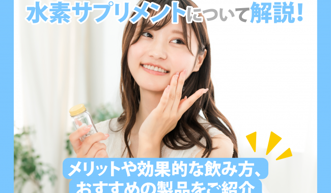 水素サプリメントの効果について解説