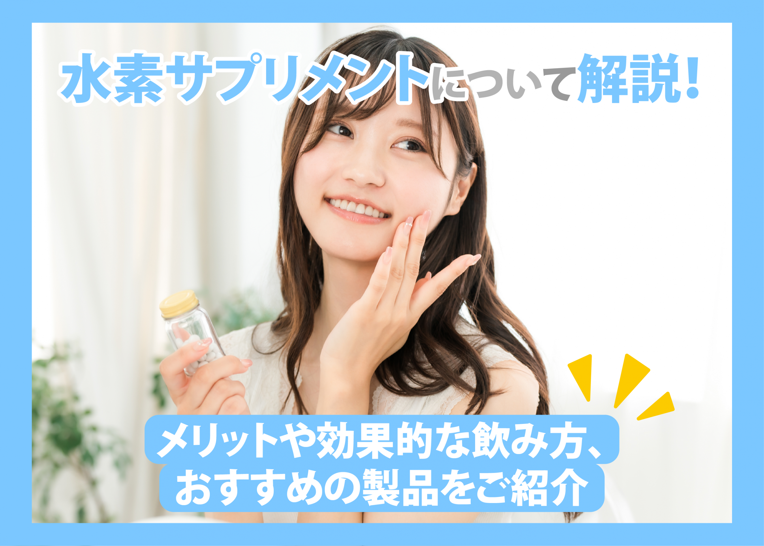水素サプリメントについて解説！メリットや効果的な飲み方、おすすめの 