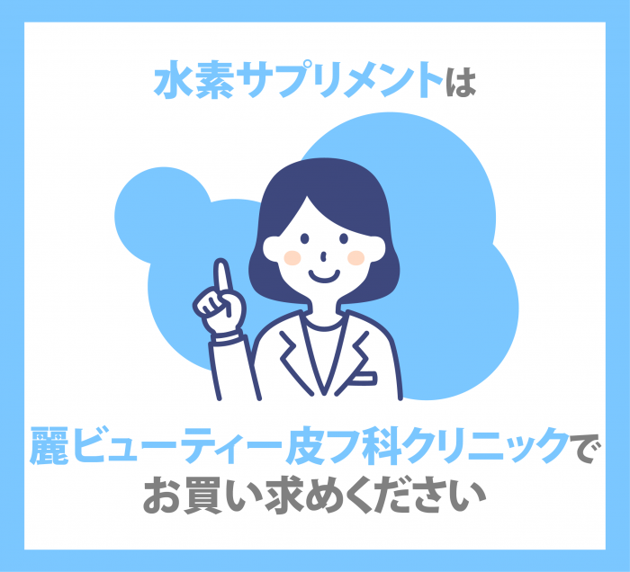 水素サプリメントの効果に関する記事のまとめ