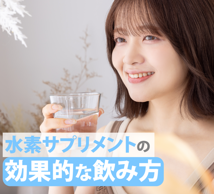 効果的な飲み方