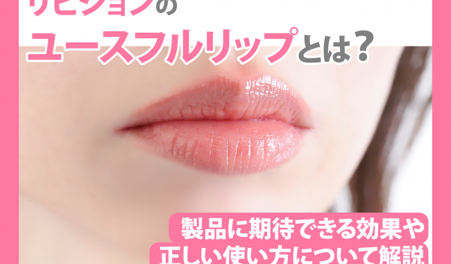 ユースフルリップについて解説