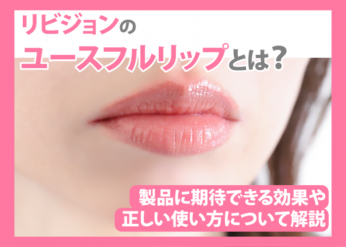 ユースフルリップについて解説