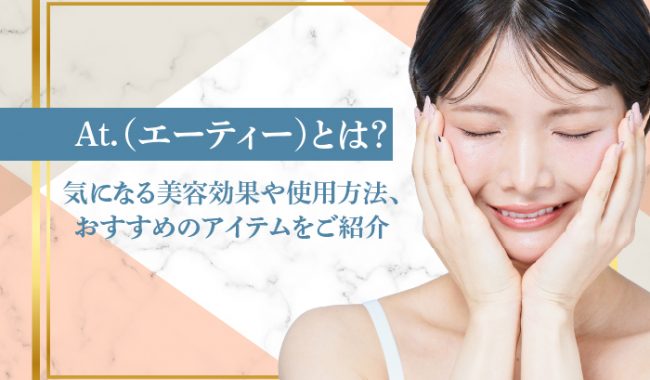 At.の効果について解説