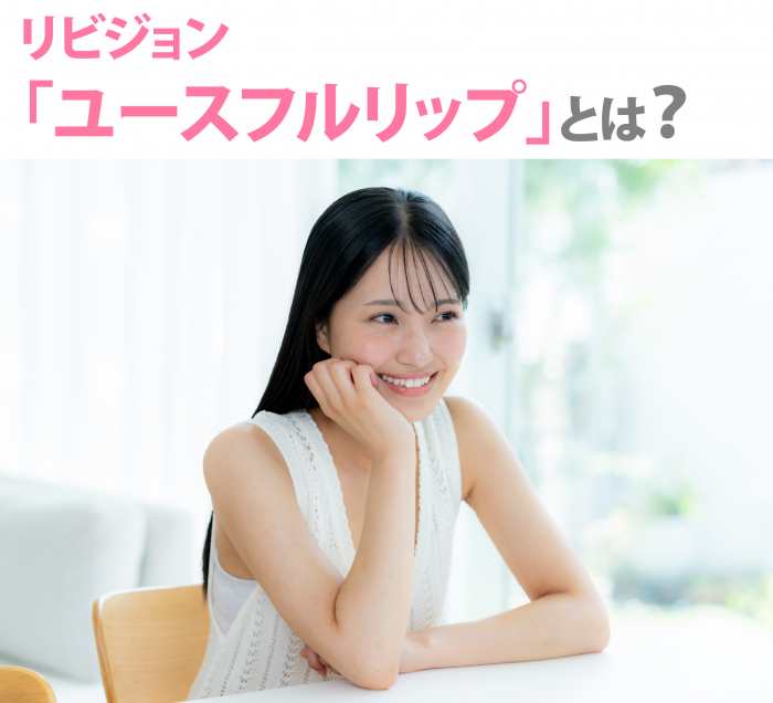 ユースフルリップとは