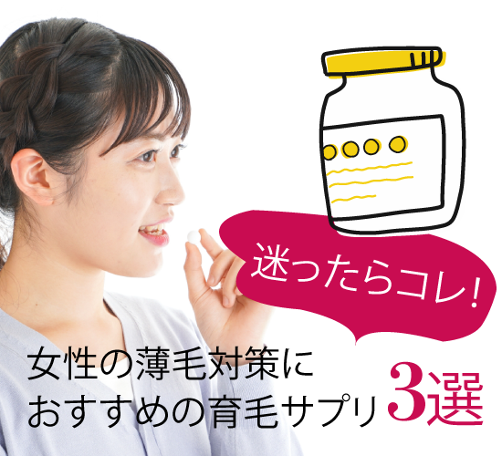 おすすめの育毛サプリ