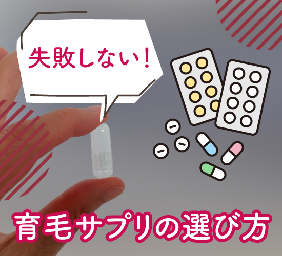 育毛サプリの選び方