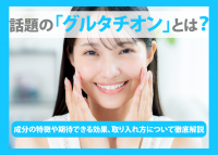 グルタチオンについて解説