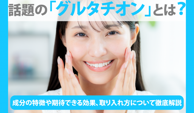 グルタチオンについて解説