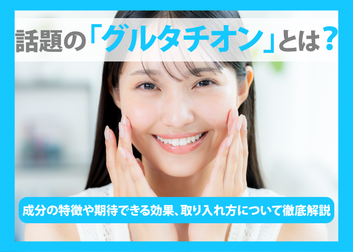 グルタチオンについて解説