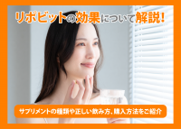 リポビットの効果について解説