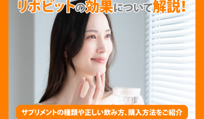 リポビットの効果について解説