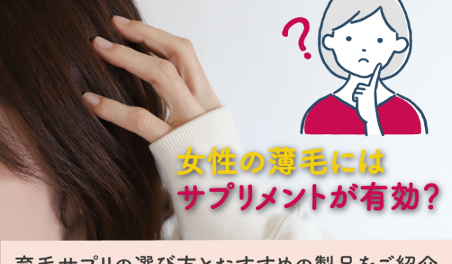 女性の育毛サプリについて解説