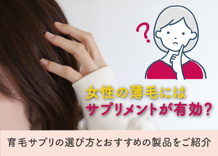 女性の育毛サプリについて解説