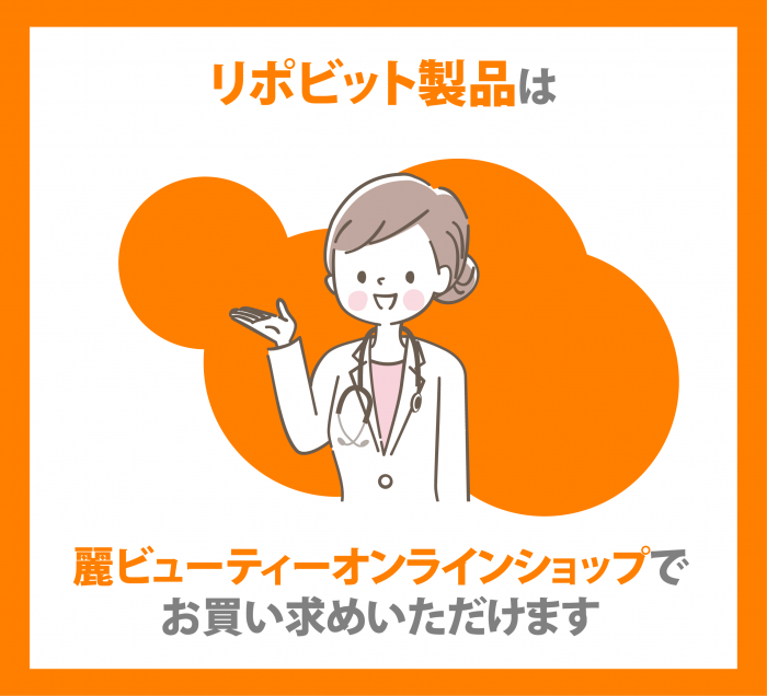 リポビットに関する記事のまとめ