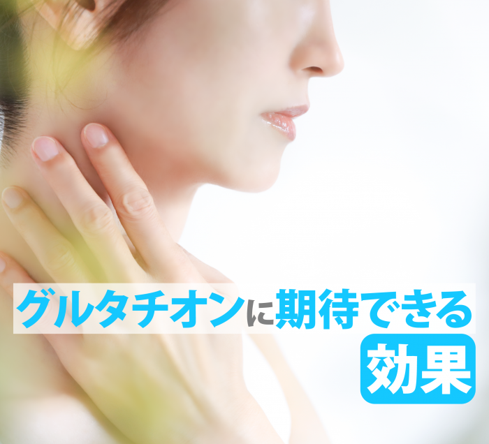 期待できる効果