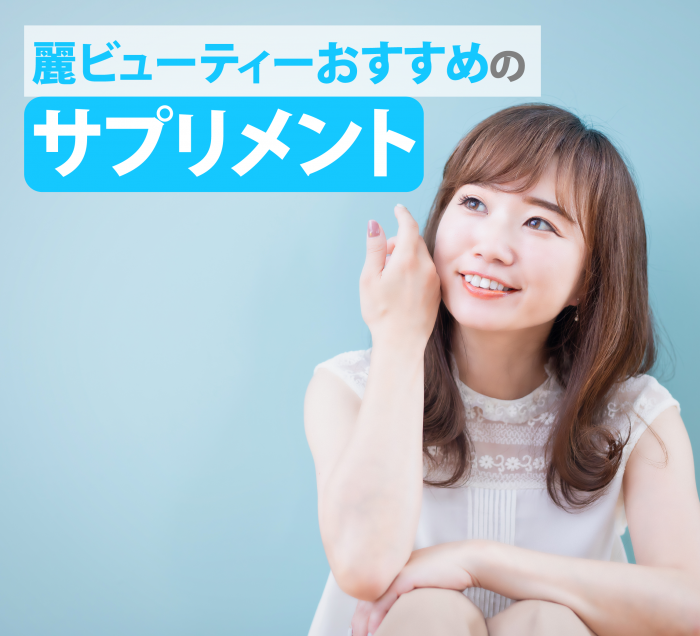 おすすめのサプリメント