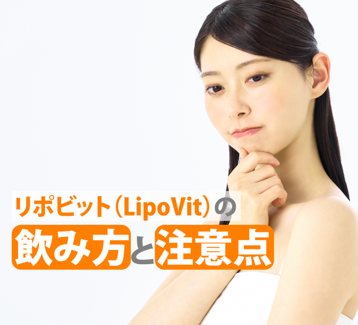 飲み方と注意点