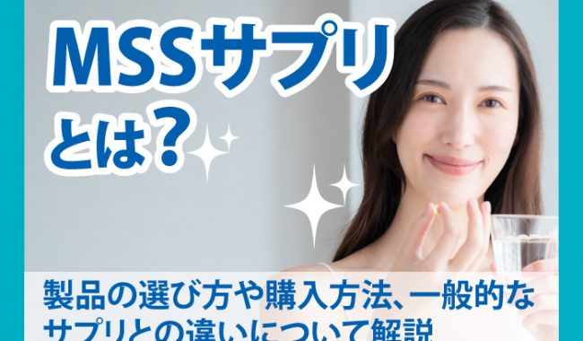 MSSサプリについて解説
