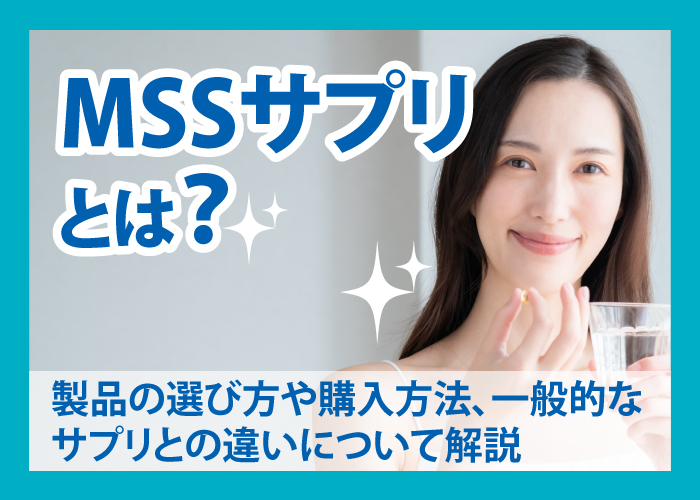 MSSサプリについて解説