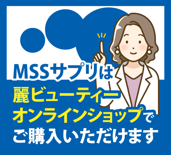 MSSサプリに関する記事のまとめ