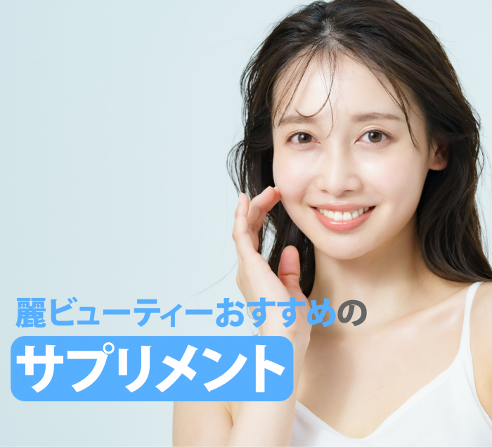 おすすめのサプリ