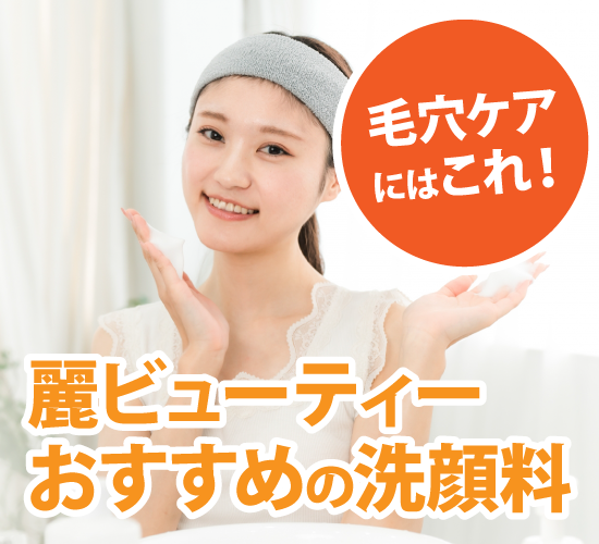 おすすめの洗顔料