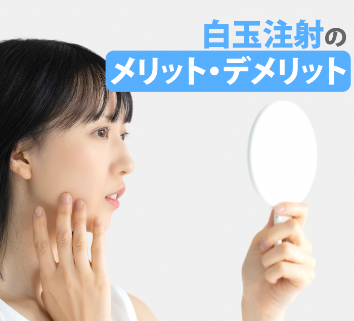 メリット・デメリット