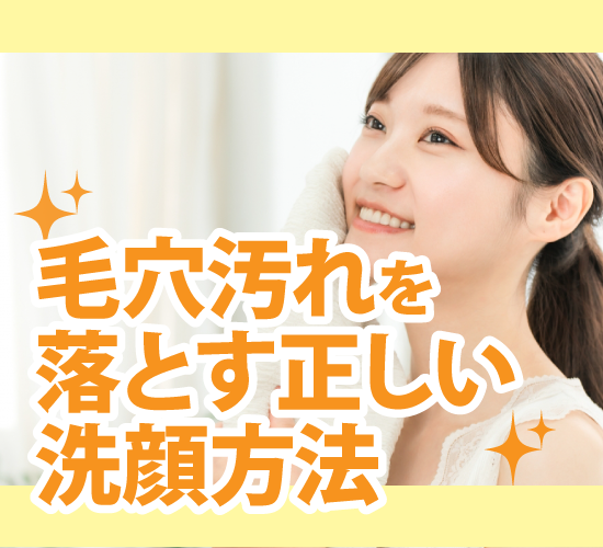 正しい洗顔方法