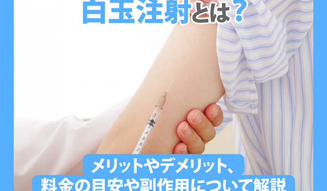 白玉注射について解説