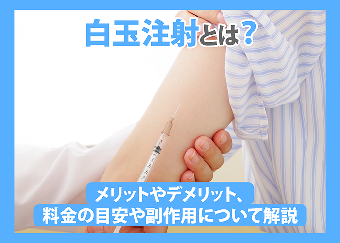 白玉注射について解説