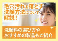 毛穴汚れを落とす洗顔方法について解説