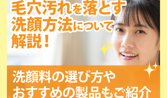 毛穴汚れを落とす洗顔方法について解説