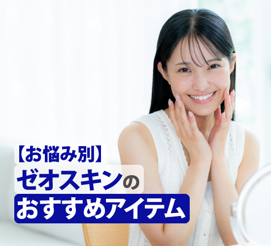 悩み別のおすすめアイテム