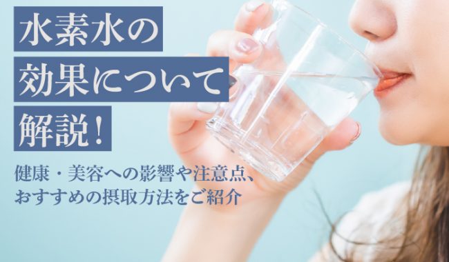 水素水の効果について解説