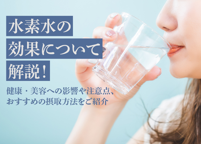 水素水の効果について解説