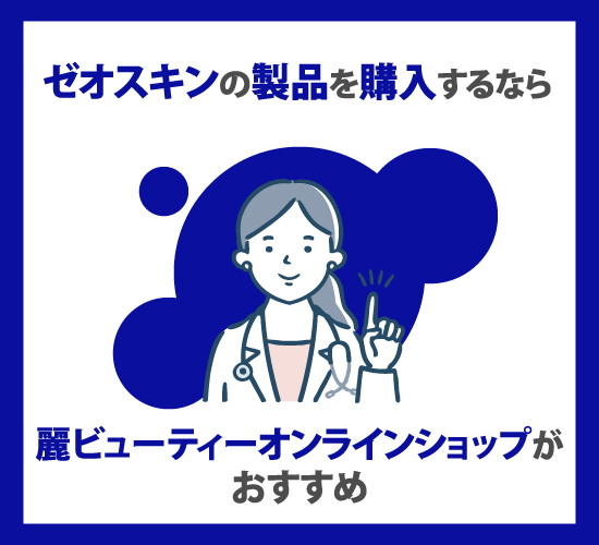 ゼオスキンのおすすめアイテムに関する記事のまとめ