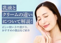 乳液とクリームの違いについて解説
