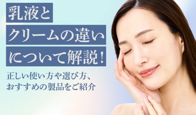 乳液とクリームの違いについて解説