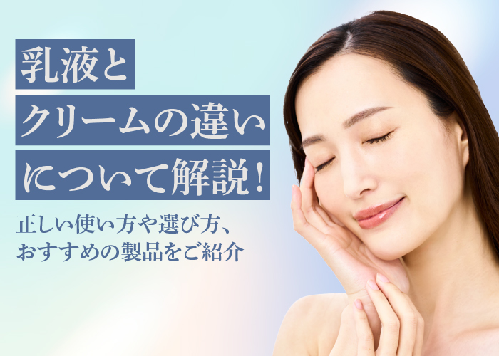 乳液とクリームの違いについて解説