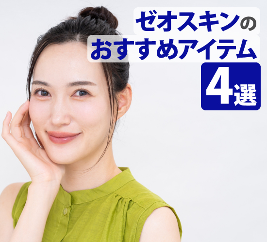 おすすめアイテム