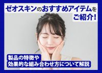 ゼオスキンのおすすめアイテムについて解説