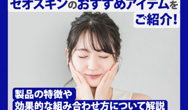ゼオスキンのおすすめアイテムについて解説